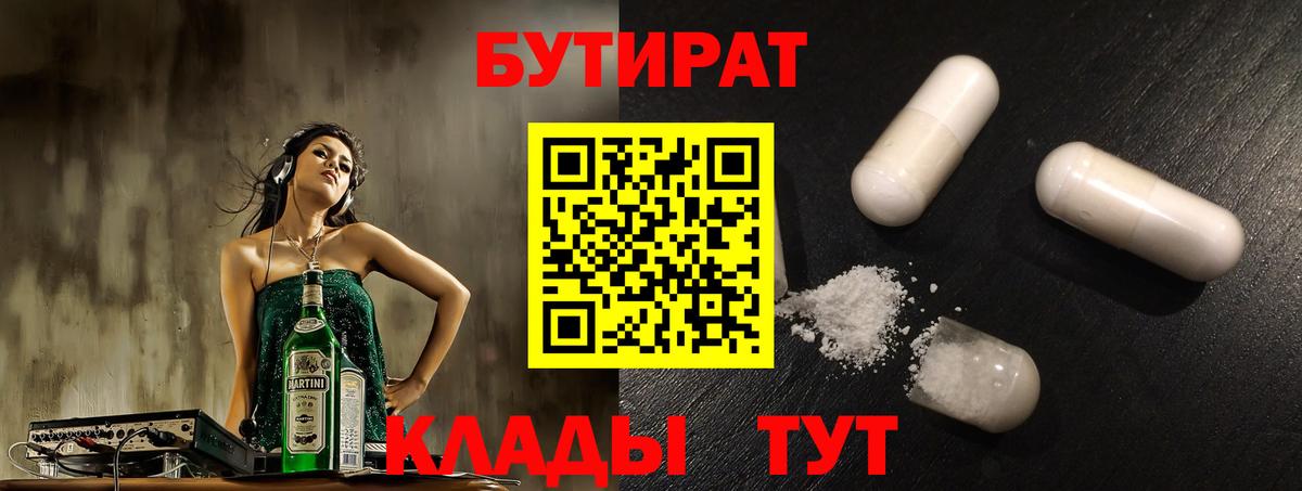 БУТИРАТ буратино Десногорск