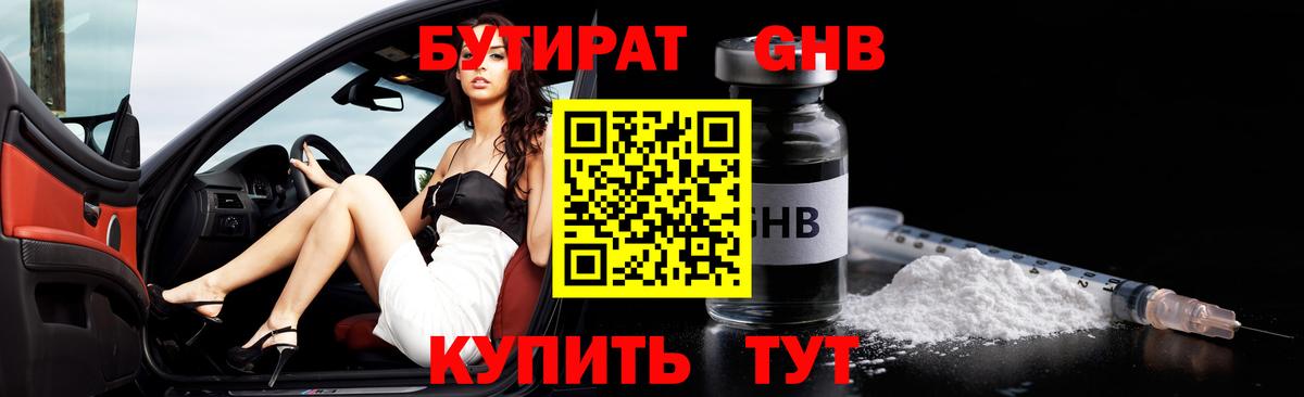 БУТИРАТ  Десногорск  БУТИРАТ вода 