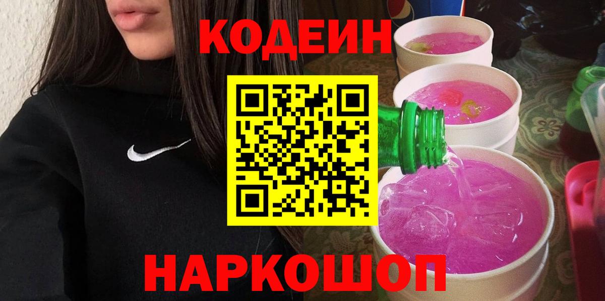 Кодеиновый сироп Lean Purple Drank Десногорск